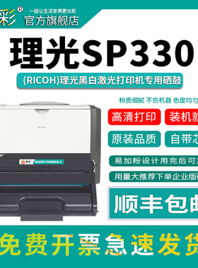 变彩适用理光SP330硒鼓 SP330dn碳粉 SP330sn激光打印机碳粉盒 SP330H SP330sfn一体机硒鼓 SP330L碳粉盒