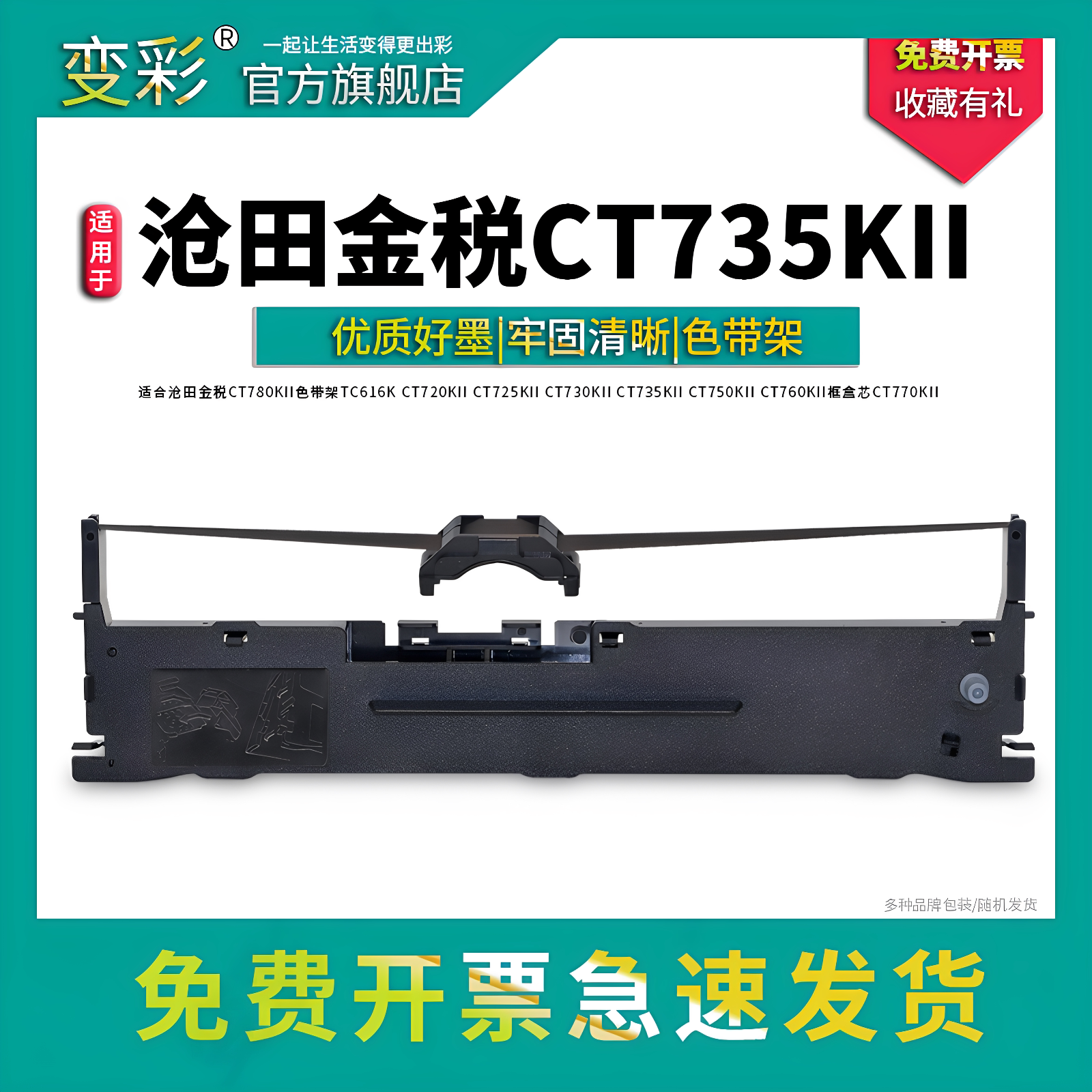 适用沧田 金税 CT880KII CT780K  CT726KII 色带架 LQ635K CT750KII CT730KII 735KII CT780K 针式打印机带芯