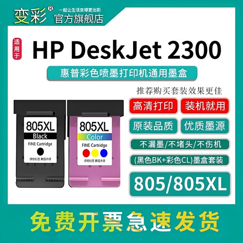变彩805X打印机墨盒适用2300机型