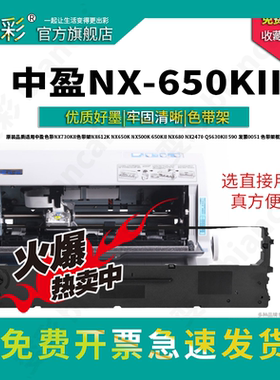 变彩适用中盈 NX-650KII 针式打印机专用色带架 中盈NX650KII墨盒 nx650kii墨水 色带架框内含芯