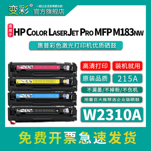 变彩LaserJetProM182nw彩色晒鼓