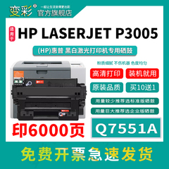 变彩适用惠普Q7551A硒鼓P3005 P3005d M3027 M3027x M3035打印机碳粉盒3005n墨盒P3005dn P3005x M3035xs晒鼓