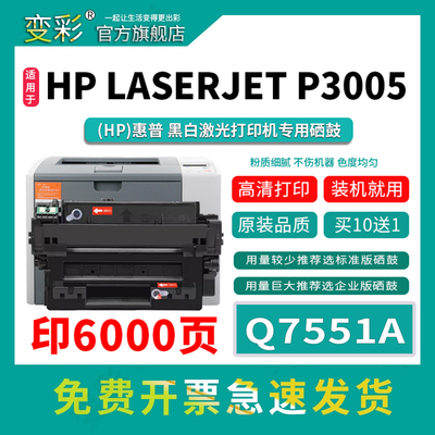 变彩适用惠普Q7551A易加粉硒鼓