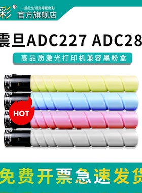 变彩ADT-227粉盒适用震旦复印机碳粉墨盒粉筒ADC227 ADC287打印机硒鼓 震旦ADT-227K M Y K墨粉组件粉仓