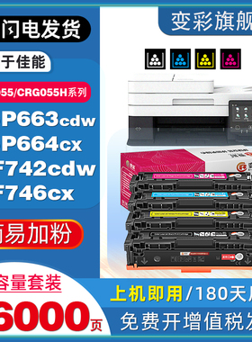变彩适用佳能CRG055硒鼓MF746Cx彩色墨盒MF742Cdw LBP664Cx打印机663Cdw晒鼓663Cdn CRG055H大容量非原装墨匣
