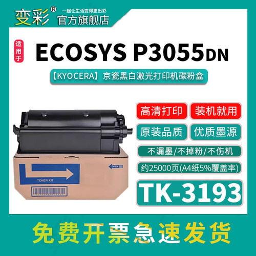 变彩ECOSYSP3055dnP3060dn粉盒