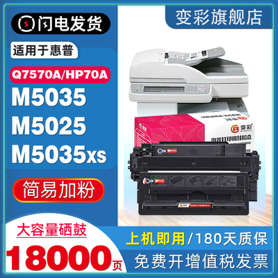变彩适用惠普M5025/M5035硒鼓