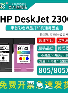 变彩805墨盒适用惠普 HP 2720 2722 2723 2330 1212 1210 2332 2729打印机墨盒 连喷 可加墨 hp805XL墨盒