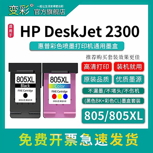 变彩805X打印机墨盒适用2300机型