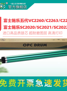 变彩适用富士施乐SC2020感光鼓 sc2021鼓架 OP 2025五代 C2260 2265 3320 7025鼓芯 复印机套鼓 CT351053鼓芯