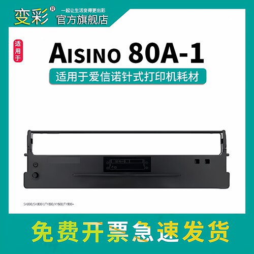 变彩80A-1色带架适用航天信息