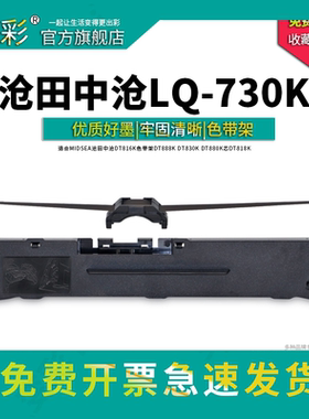 变彩适用MIDSEA沧田中沧LQ630KII LQ730KII DT883K针式打印机色带架NX550KII FP618K FP680K FP820K KY8100K