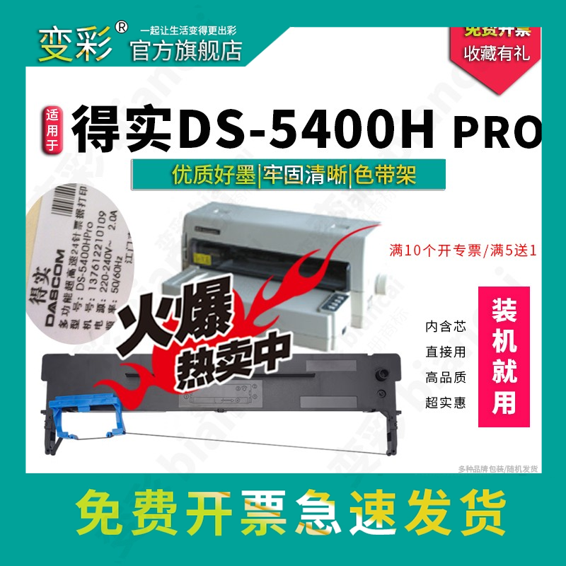适用得实DS-5400Hpro针式打印机