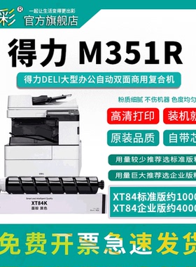 变彩适用得力M351R复印机粉盒 XT84Ke墨粉 Deli m351r打印机硒鼓 XT84K耗材碳粉盒 XT-84K墨粉盒
