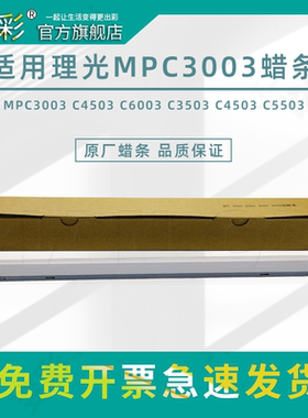 变彩适用理光MPC3003 C4503 C6003 C3503 C4503 C5503套鼓蜡条C3004 C3504 C4504 C5504 C4004 5004 C6004硒