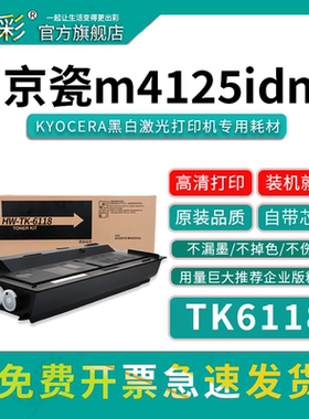 适用 京瓷TK6118粉盒 M4125idn 京瓷6118 m4312idn打印机碳粉 tk-6108复印机粉盒 m4125idn硒鼓 M4312IDN