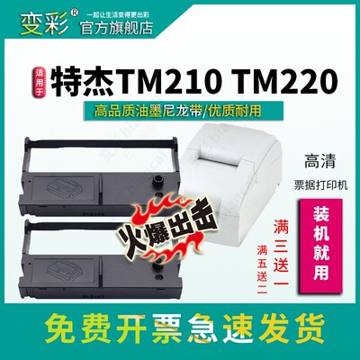 适用特杰TM210针式打印机