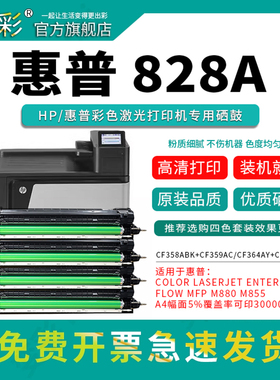 变彩适用惠普/HP 828a硒鼓 LaserJet M855xh M880z+ M880z打印机鼓组件M855dn M855x+成像硒鼓组件CF358a套鼓
