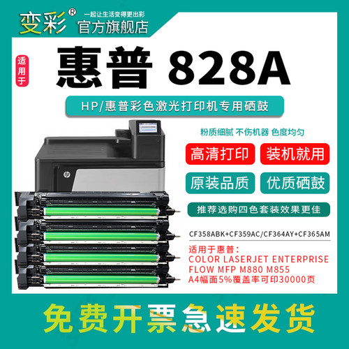 变彩适用惠普/HP828a硒鼓