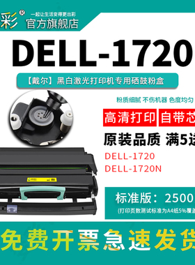 变彩适用戴尔1720粉盒 Dell 1720墨粉 1720N碳粉 1720DN打印机硒鼓 戴尔1720墨粉盒 晒鼓架 dell1720碳粉仓