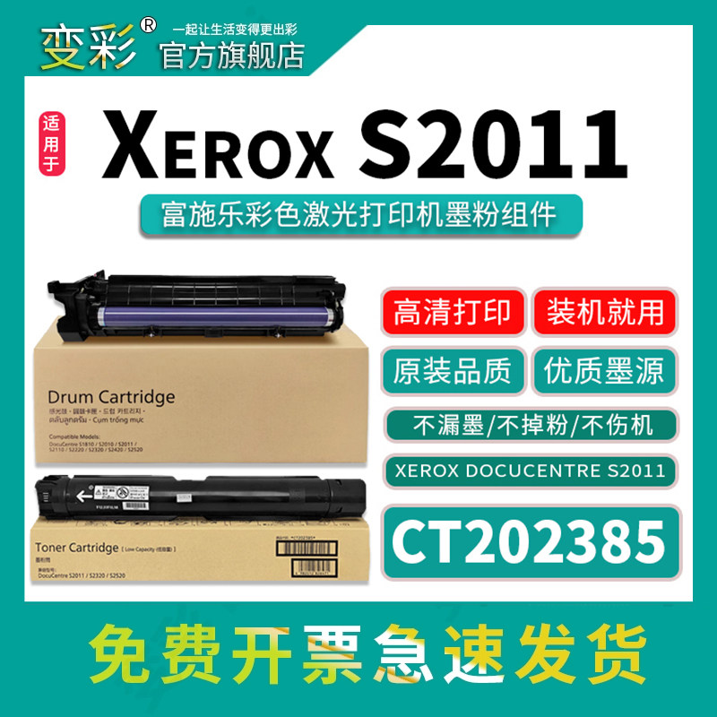 变彩DocuCentreS2011粉筒