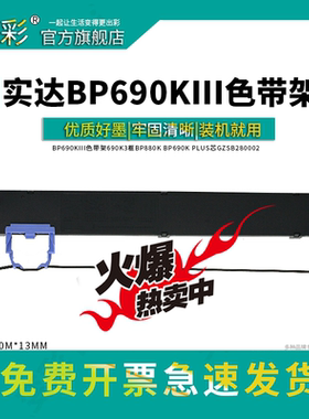 变彩适用实达BP690KIII针式打印机色带架690K3框BP880K墨盒 BP690K碳带 PLUS色带芯GZSB280002高品质墨带