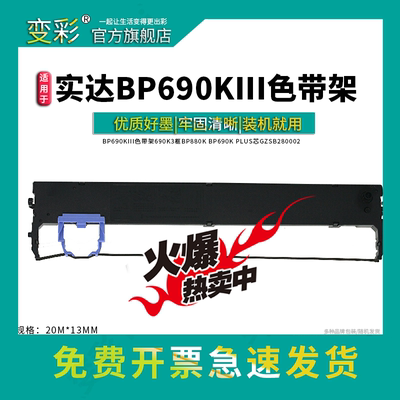 变彩适用实达bp690kiii色带架