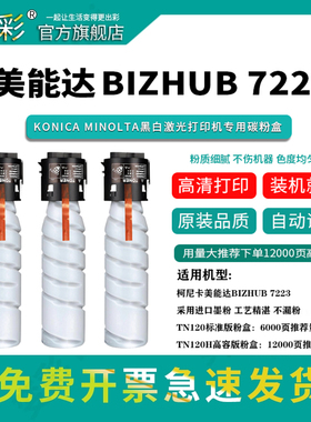 变彩适用美能达TN120粉盒bizhub 7223墨粉BH7223复合机硒鼓柯尼卡美能达bizhub 7223复印机碳粉TN120H墨盒