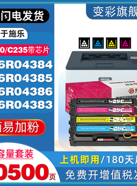 变彩适用施乐C230粉盒C235墨粉盒006R04383 006R04384 006R04385 006R04386彩色打印机墨匣国外版非原装晒鼓