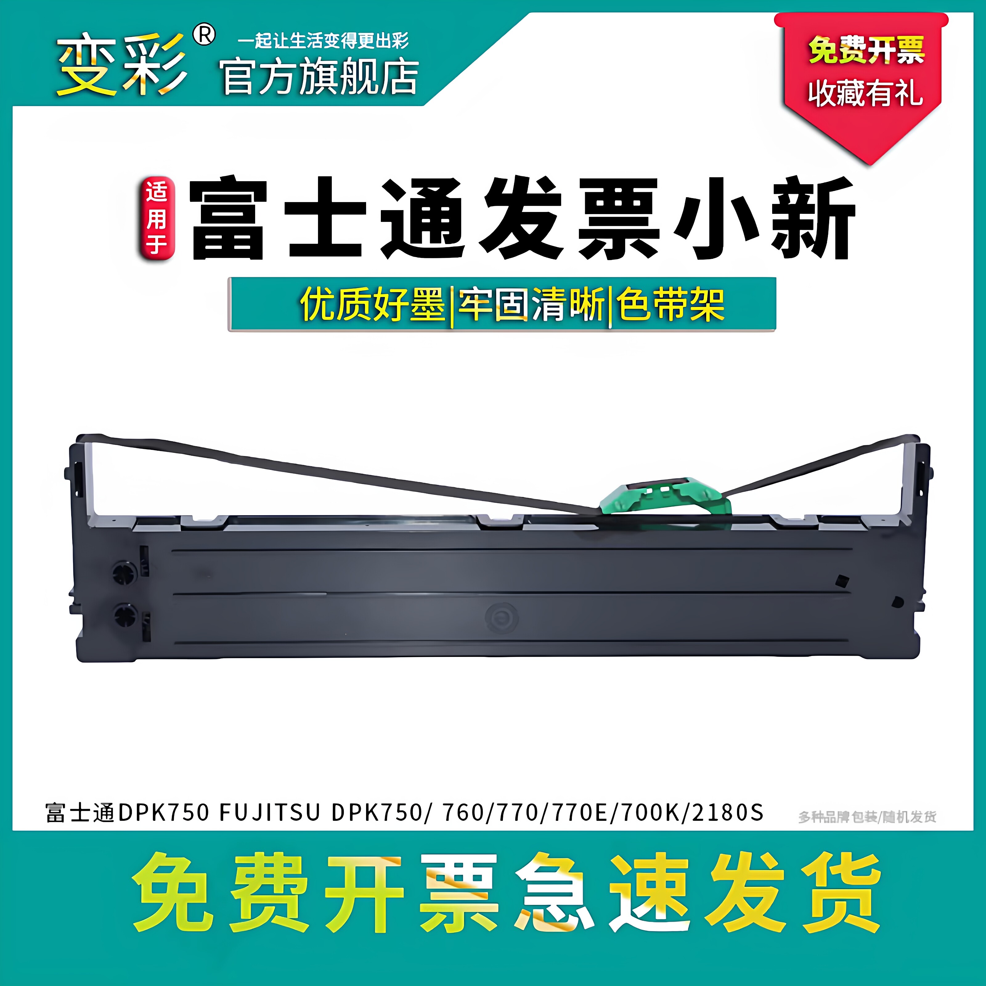 变彩DPK750色带架适用于富士通DPK760 DPK770E 