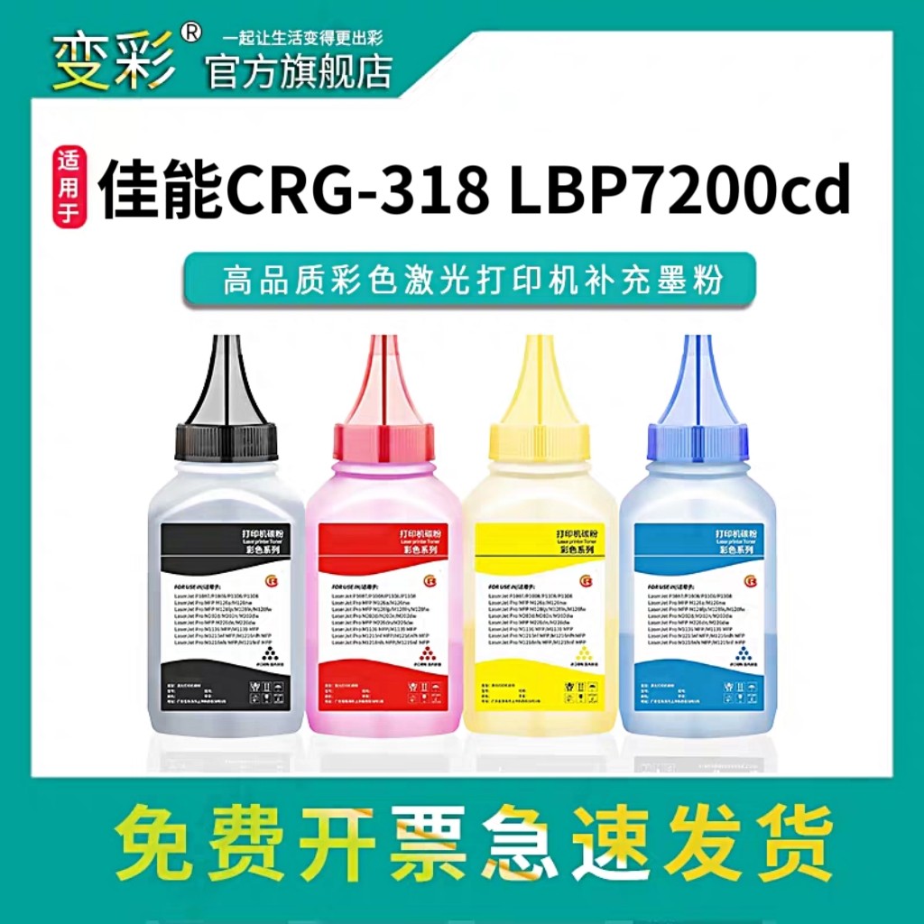 变彩适用佳能CRG-318碳粉LBP7200cd 7200cdn激光打印机墨粉 Canon 7660cdn彩色硒鼓墨粉 canon兼容彩色碳粉