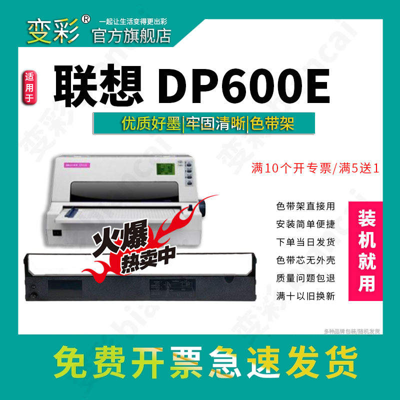 变彩DP-600E/DP-660打印机色带