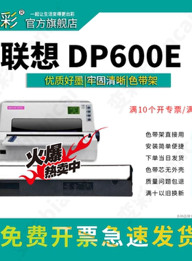 变彩色带架 适用于 联想DP-600E/DP-660针式打印机 色带芯  dp600e墨盒 dp660碳粉盒 装机就用