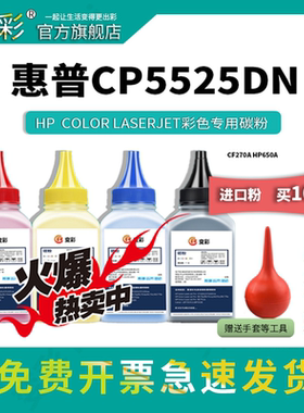 变彩适用惠普HP650A CE270A碳粉CP5525 CP5525xh M750打印机墨粉M750dn CP5525n CP5525dn激光彩色硒鼓碳粉