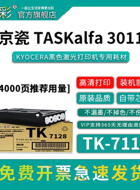 变彩 适用京瓷TK7118粉盒 TASKalfa 3011i墨粉 3011i复印机碳粉tk-7118墨盒 Kyocera TASKalfa 3011i