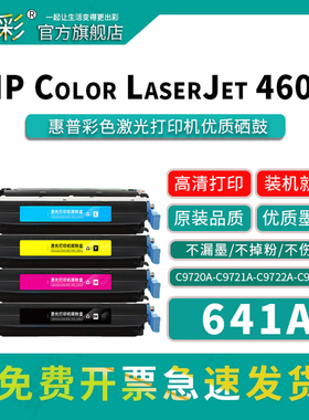 变彩641A彩色硒鼓适用于惠普C9720A C9721A C9722A C9723A HP 4650  4600dtn 4650dn激光打印机粉盒