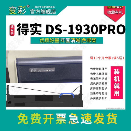 适用于得实DS1930针式打印机