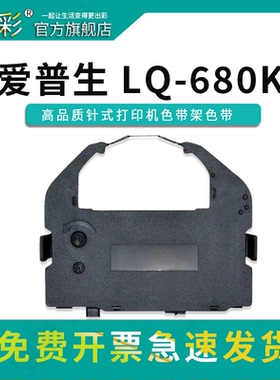 变彩色带 适用爱普生LQ-680K针式打印机色带套装 LQ670K LQ670K+T LQ680PRO 660K墨盒 SO15016原装品质带架