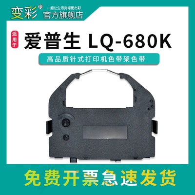变彩色带兼容LQ-680K针式打印机