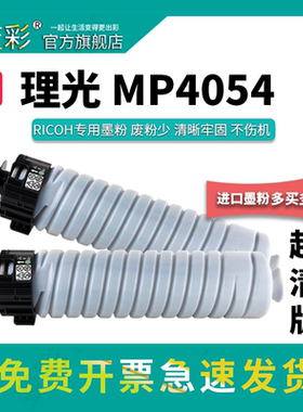 变彩适用 理光MP6054C粉盒 MP4054墨粉 mp5054 4055碳粉筒 理光MP5055碳粉 6055粉筒 SP复印机墨粉盒