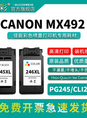 变彩PG245XL墨盒CLI246XL适用佳能喷墨打印机彩色墨盒 MX492喷墨打印机墨水 MG2922 MG3022  IP2820 MG2924