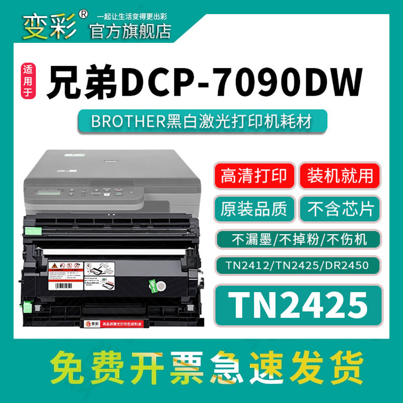 变彩适用兄弟HL-2595DW硒鼓黑白激光多功能一体机打印机MFC-7895DW碳粉 DR2450鼓架 TN2425墨盒 DCP-7090DW - 实物图