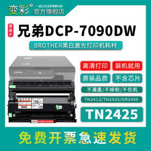 变彩适用兄弟HL-2595DW硒鼓黑白激光多功能一体机打印机MFC-7895DW碳粉 DR2450鼓架 TN2425墨盒 DCP-7090DW