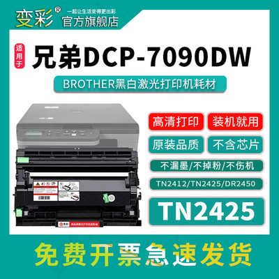 变彩适用兄弟DCP-7090DW硒鼓