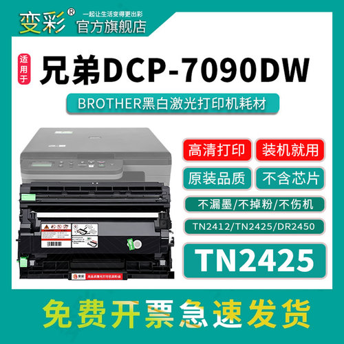 变彩适用兄弟DCP-7090DW硒鼓