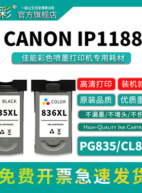 变彩PG835墨盒 CL836XL适用佳能IP1188彩色喷墨打印机墨盒 canon ip1188打印机墨水