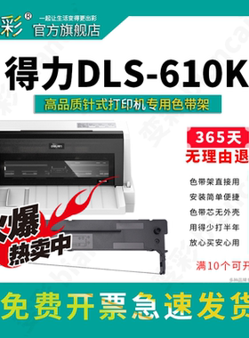 适合得力DL-610K DL-910K DL-810K DB-615K DL-610KlI DL-920K DL-820K DB-618K DB-615KII DB-618KII色带架