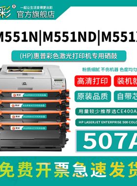 变彩适用惠普CE400A硒鼓m551打印机墨盒500 M551dn m570dn m575dn一体机粉盒M551n M570dwm575c m575f HP507A