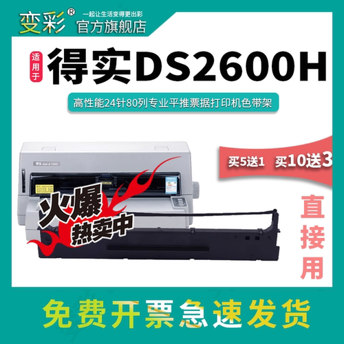 变彩DS2600H针式打印机色带