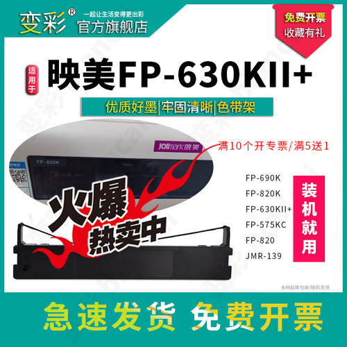 变彩FP630KII+针式打印机色带